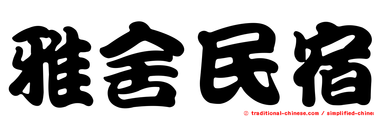 雅舍民宿