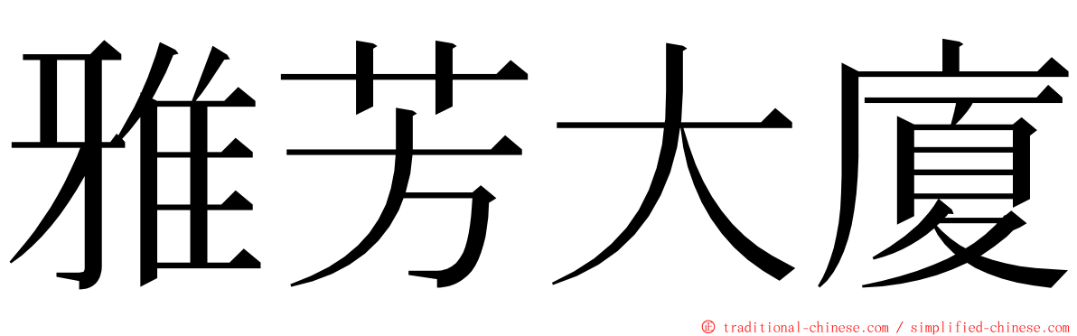 雅芳大廈 ming font