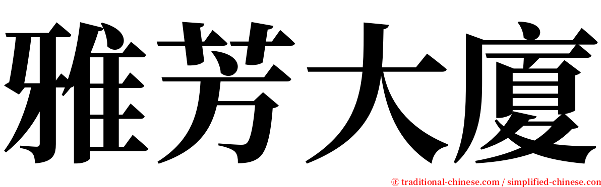 雅芳大廈 serif font