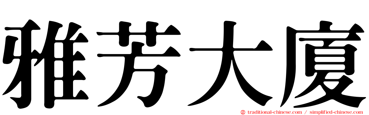 雅芳大廈