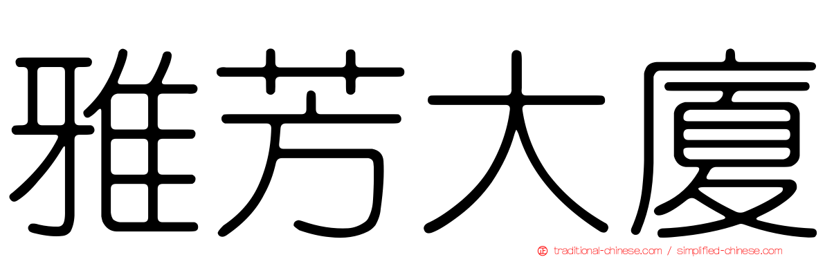 雅芳大廈