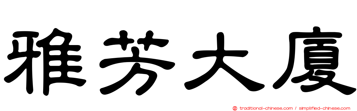 雅芳大廈