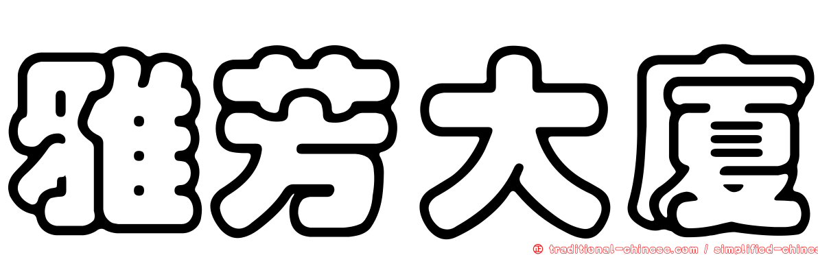 雅芳大廈