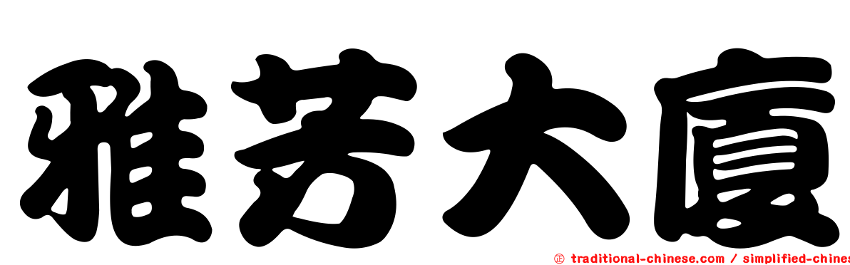 雅芳大廈