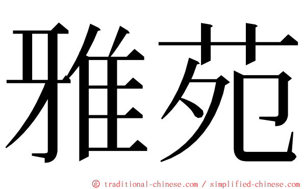 雅苑 ming font