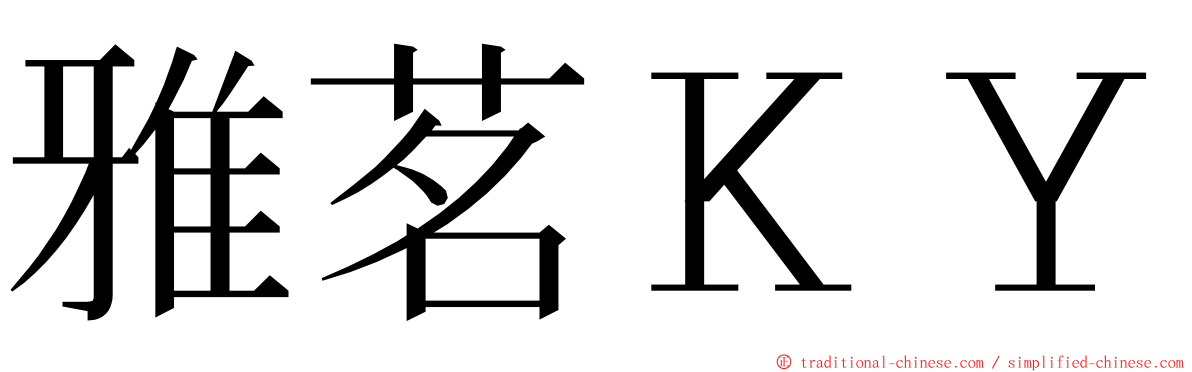 雅茗ＫＹ ming font