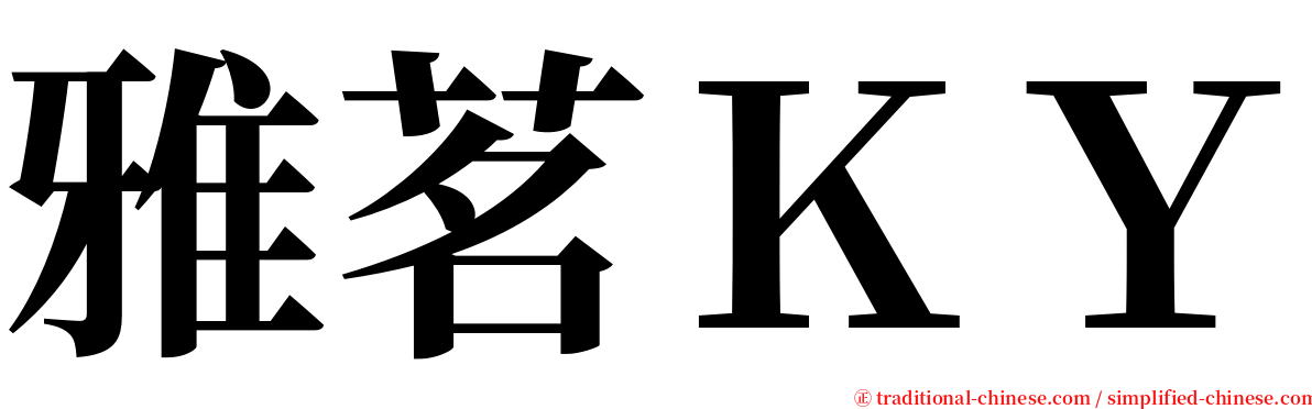 雅茗ＫＹ serif font