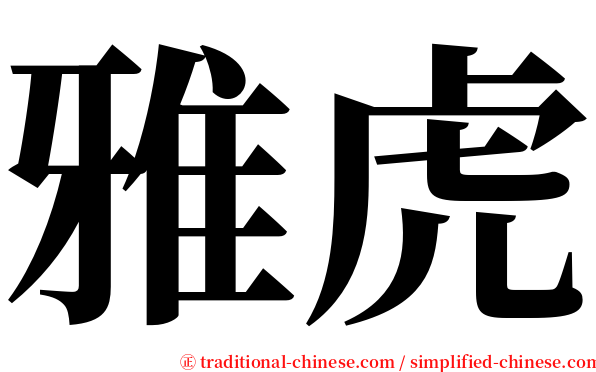 雅虎 serif font
