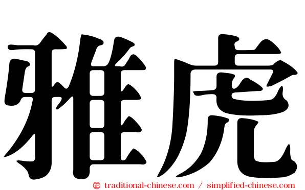 雅虎