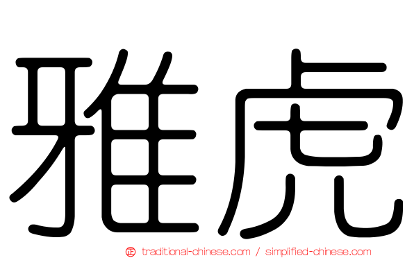 雅虎