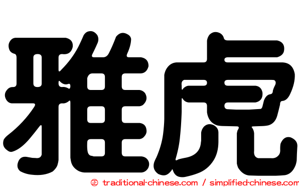 雅虎