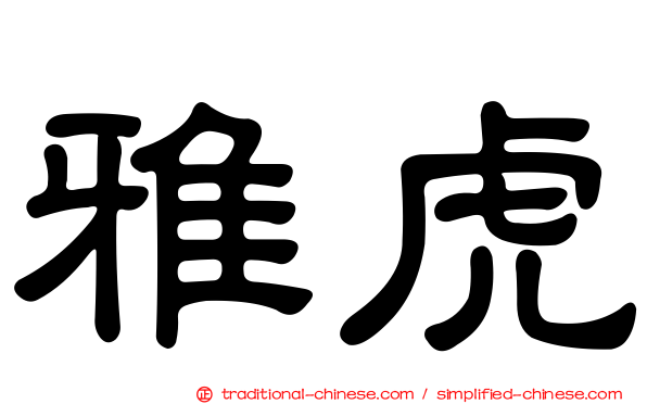 雅虎