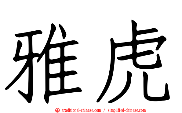 雅虎