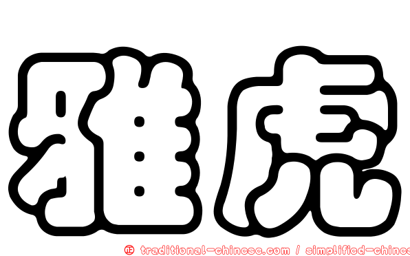雅虎