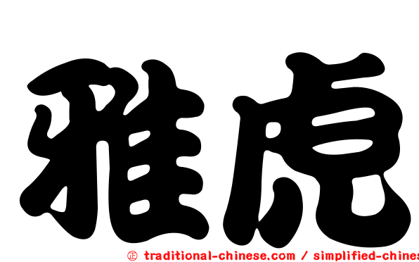雅虎