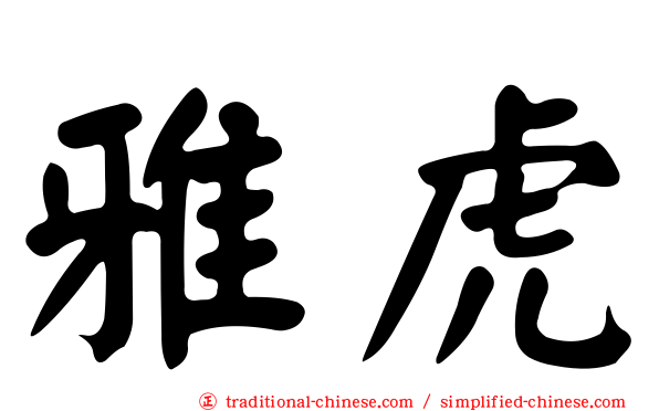 雅虎