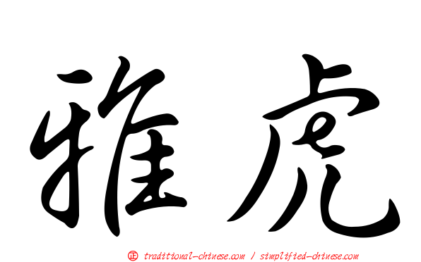 雅虎