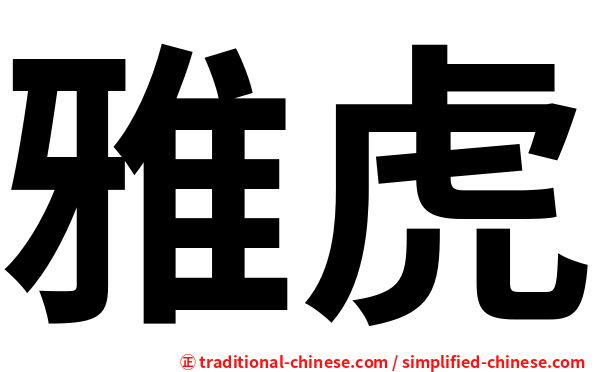 雅虎