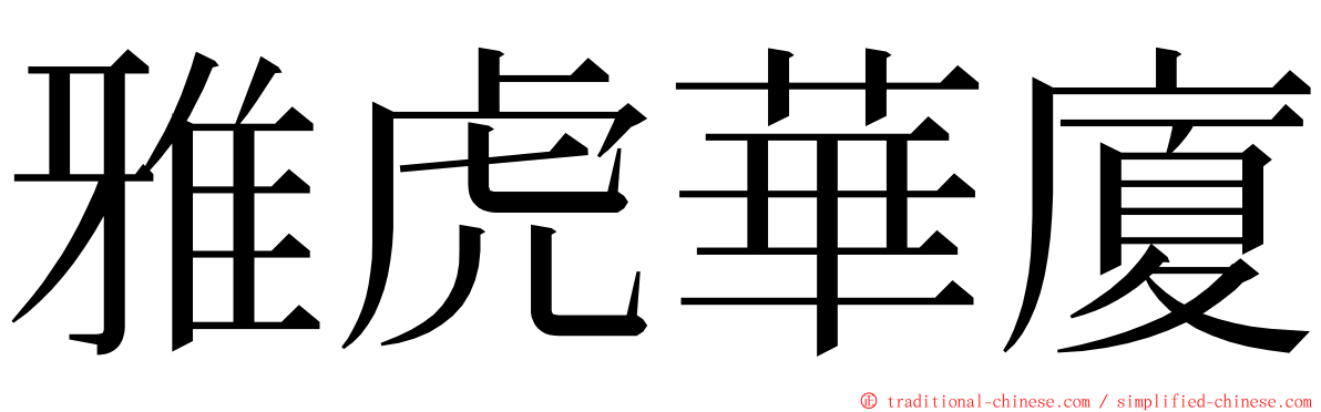 雅虎華廈 ming font