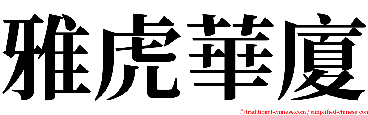 雅虎華廈 serif font