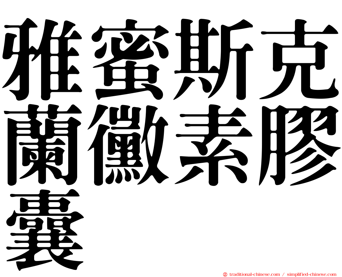 雅蜜斯克蘭黴素膠囊