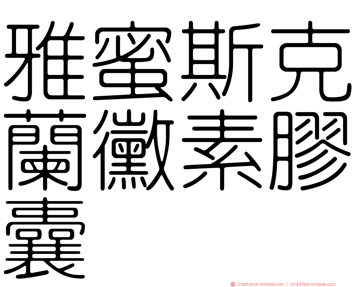 雅蜜斯克蘭黴素膠囊