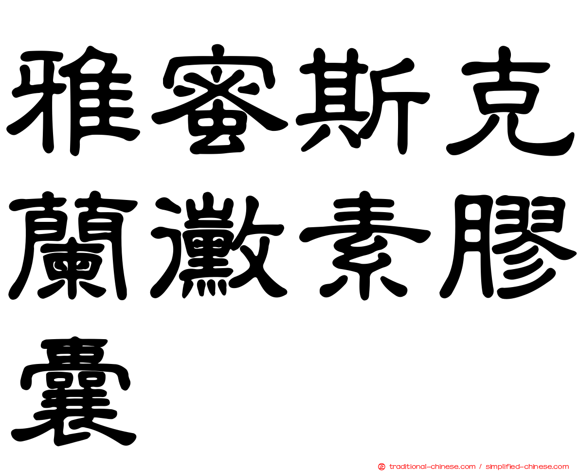 雅蜜斯克蘭黴素膠囊
