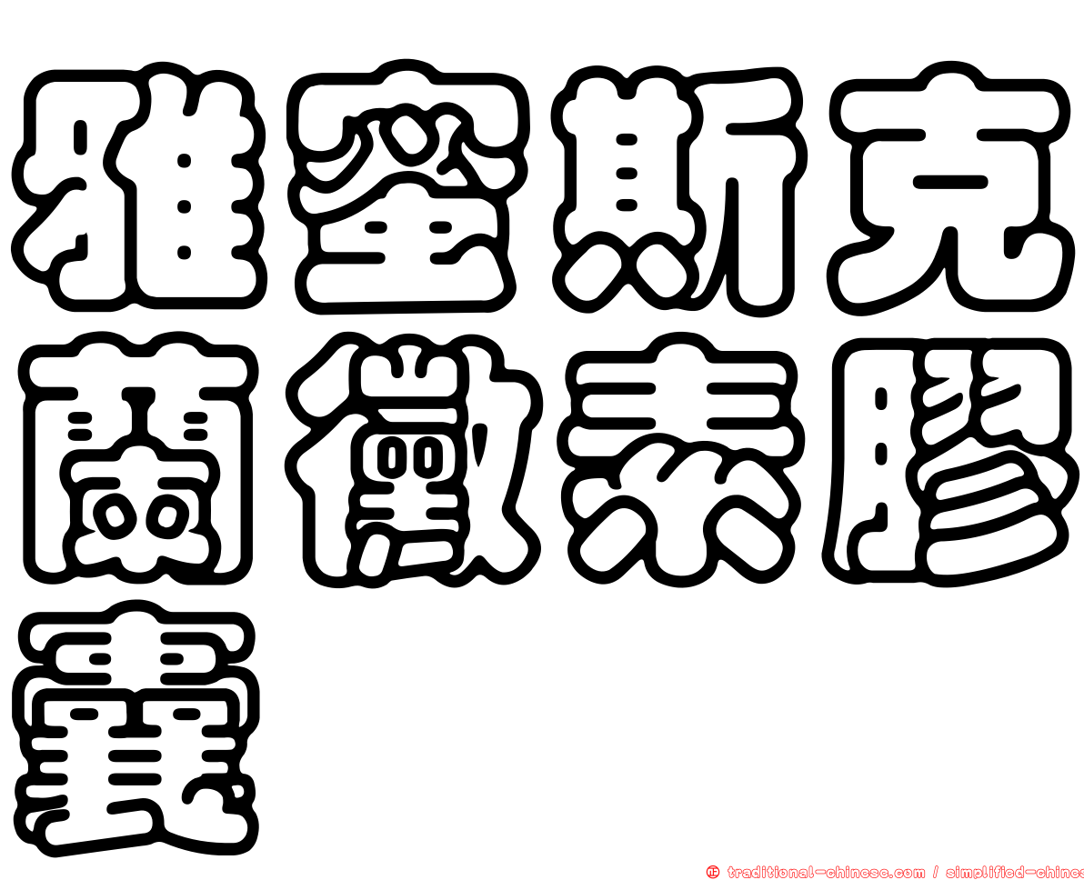 雅蜜斯克蘭黴素膠囊