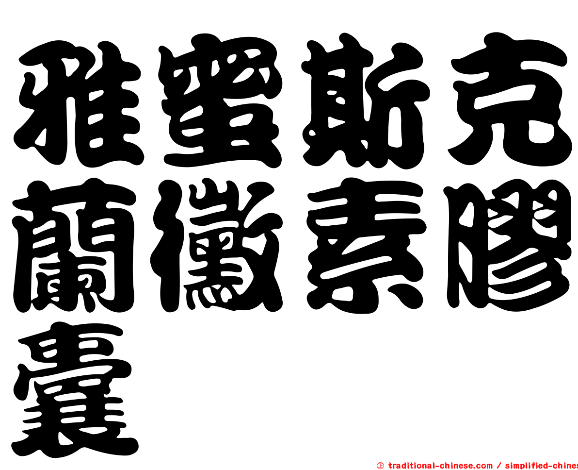 雅蜜斯克蘭黴素膠囊