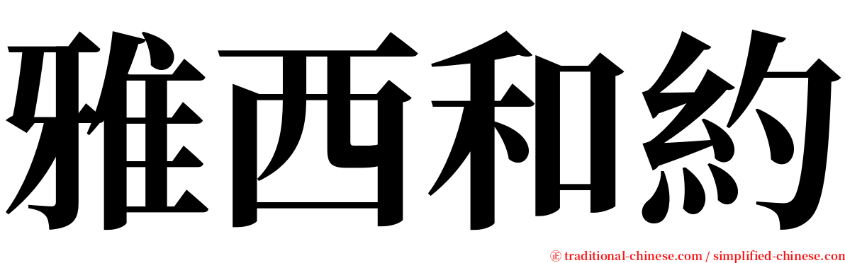 雅西和約 serif font