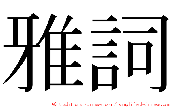 雅詞 ming font