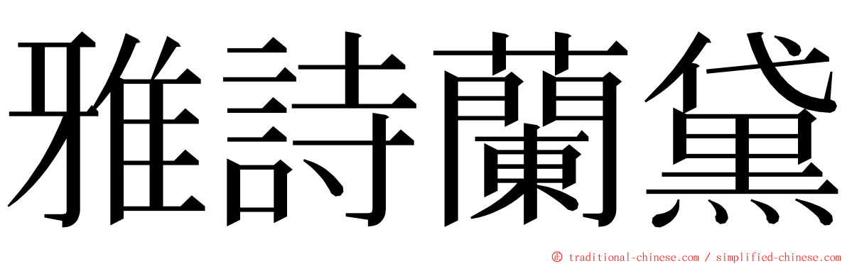 雅詩蘭黛 ming font