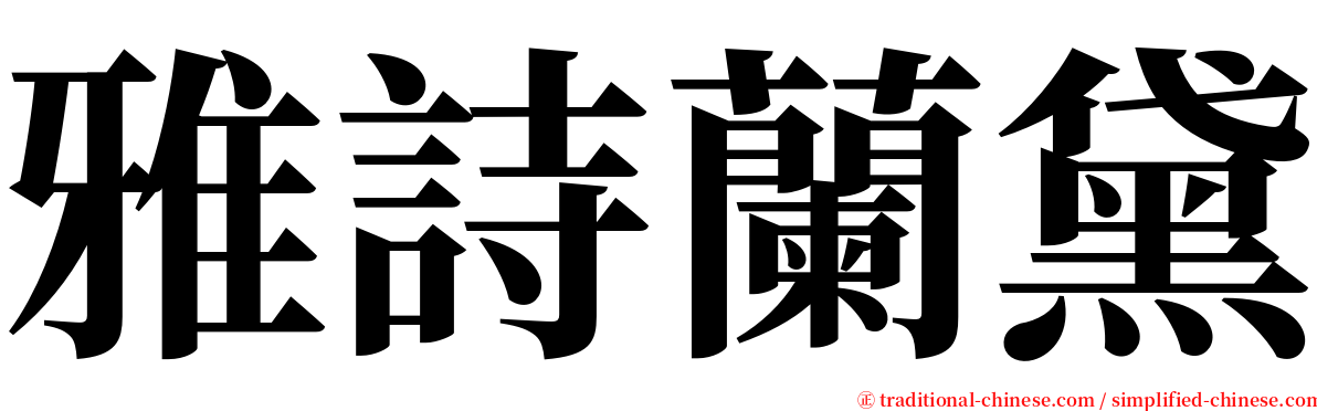 雅詩蘭黛 serif font