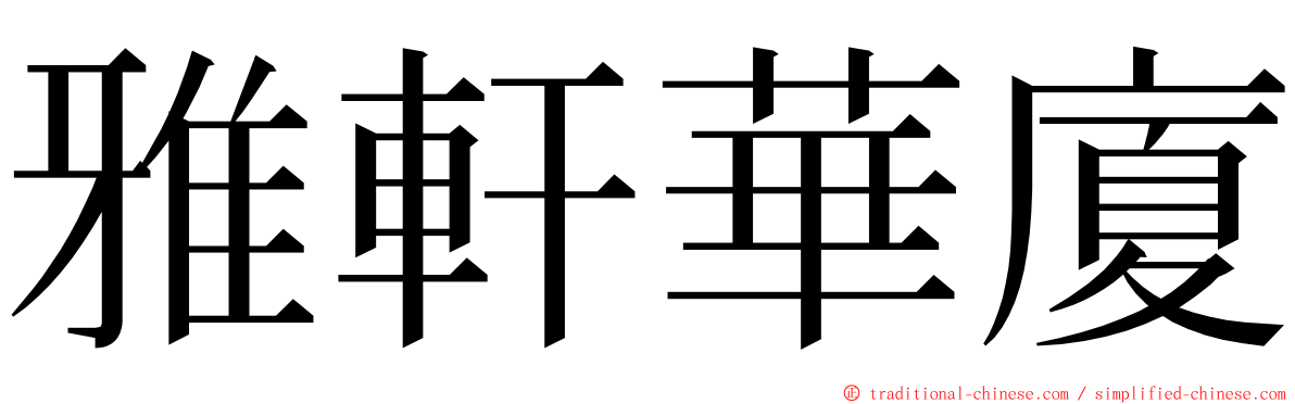 雅軒華廈 ming font