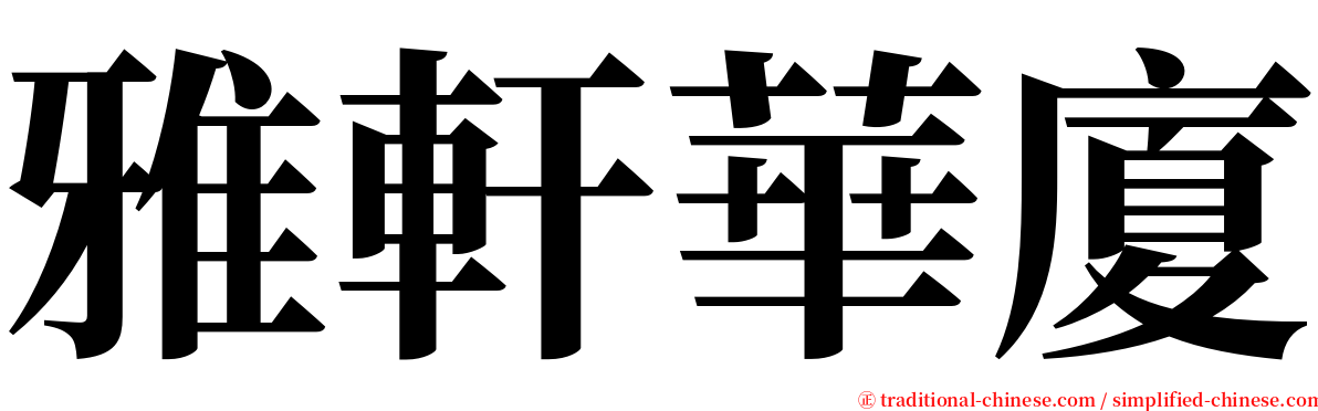 雅軒華廈 serif font