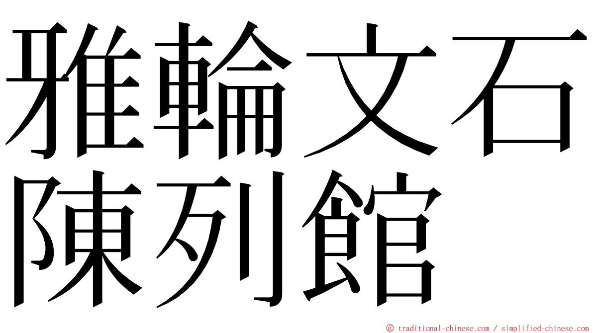 雅輪文石陳列館 ming font