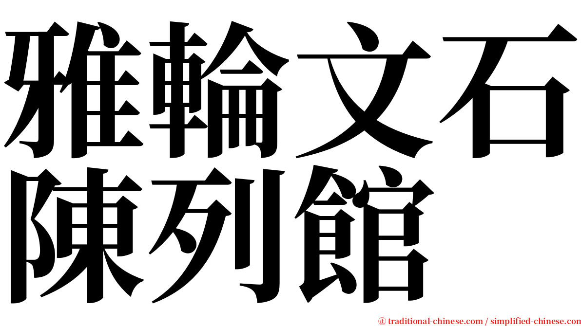 雅輪文石陳列館 serif font