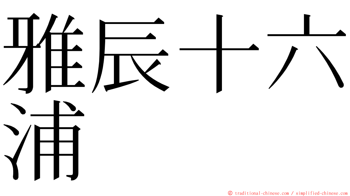 雅辰十六浦 ming font