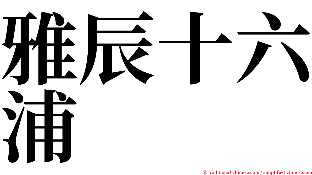 雅辰十六浦 serif font