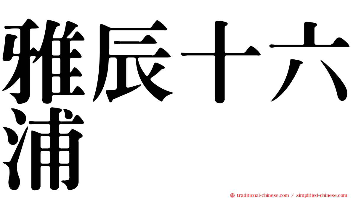 雅辰十六浦
