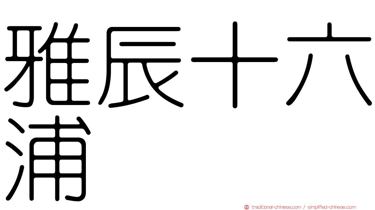 雅辰十六浦