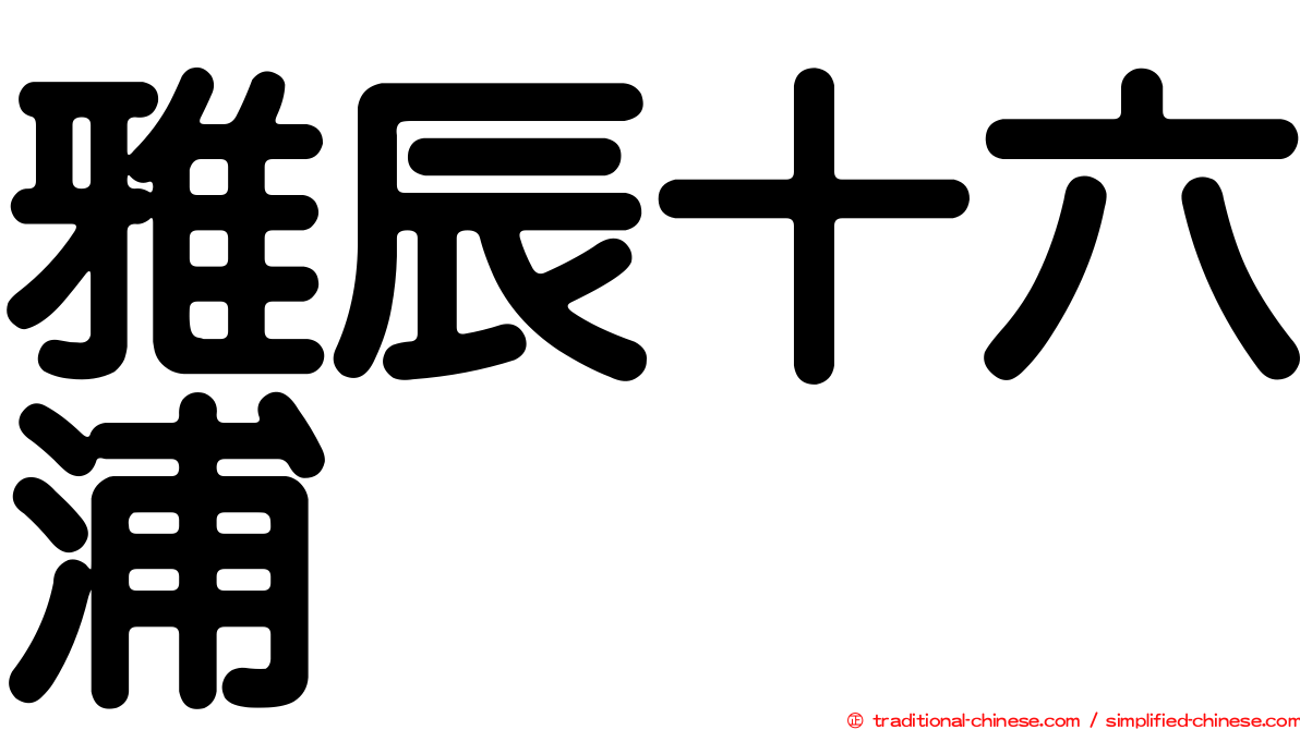 雅辰十六浦
