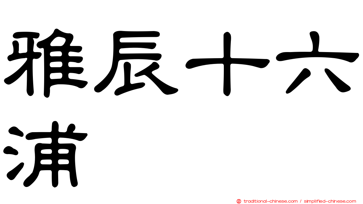 雅辰十六浦