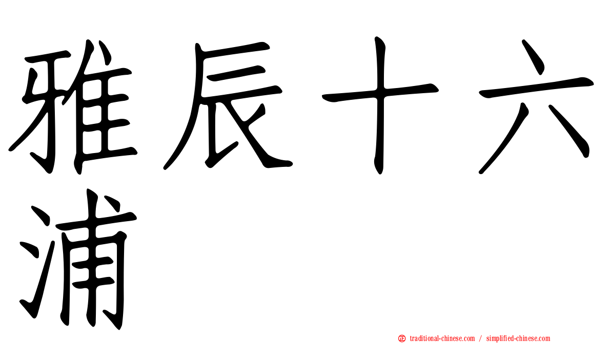 雅辰十六浦