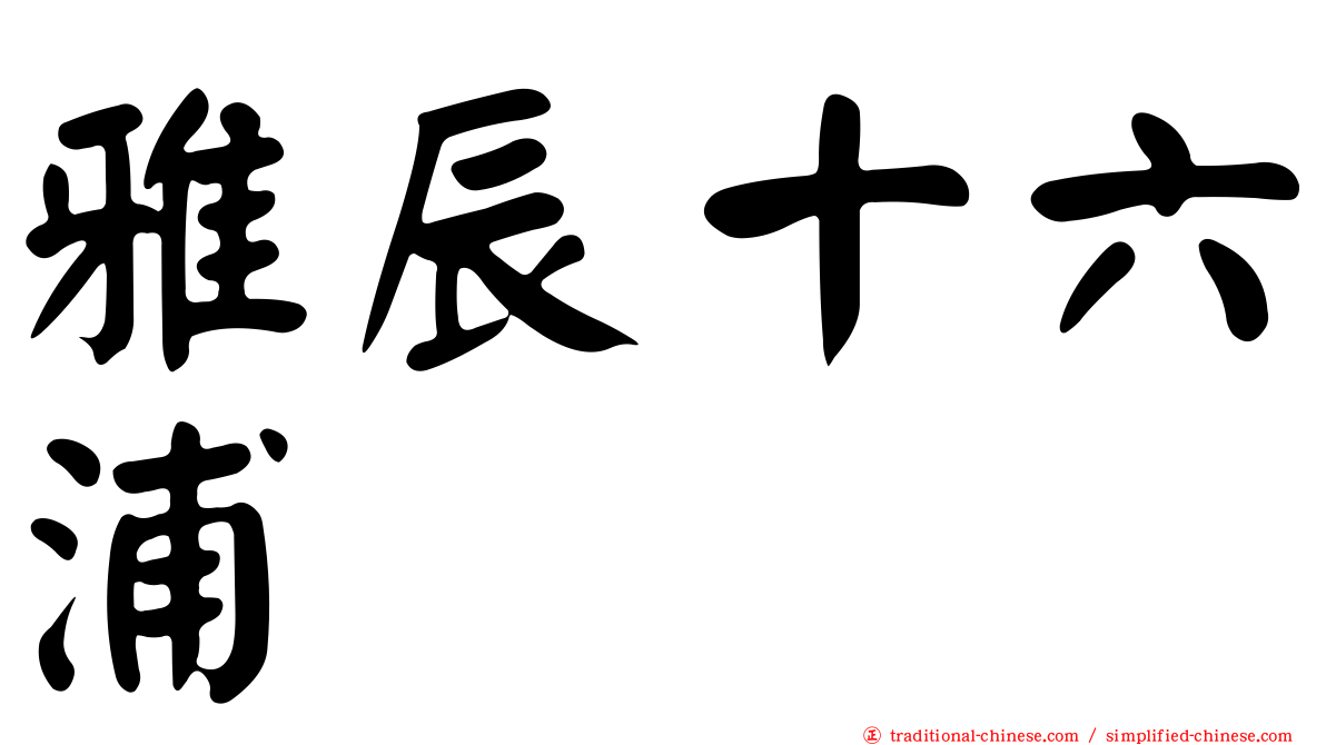雅辰十六浦
