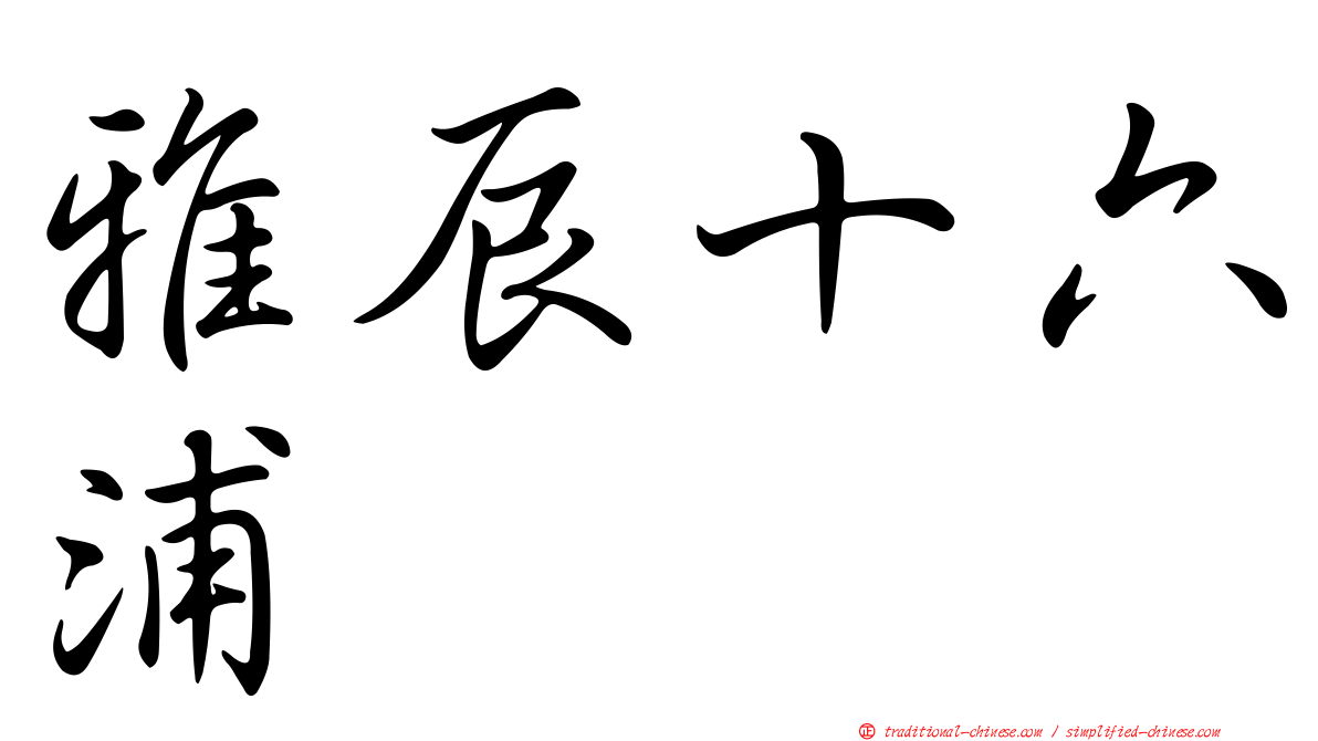 雅辰十六浦
