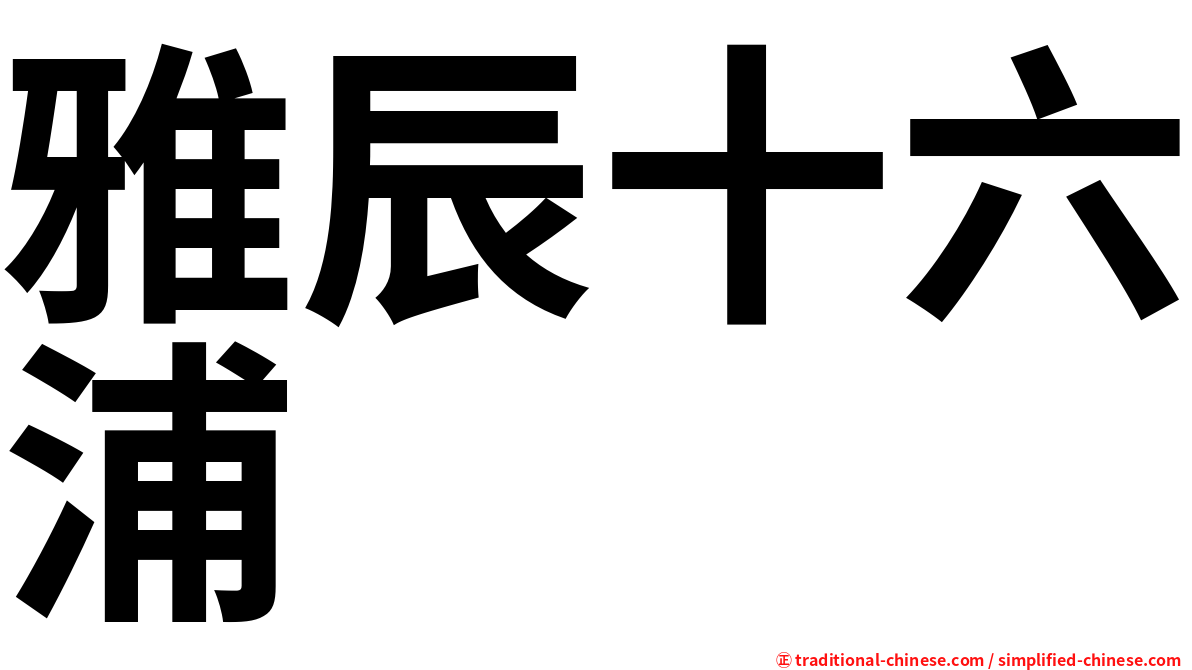 雅辰十六浦