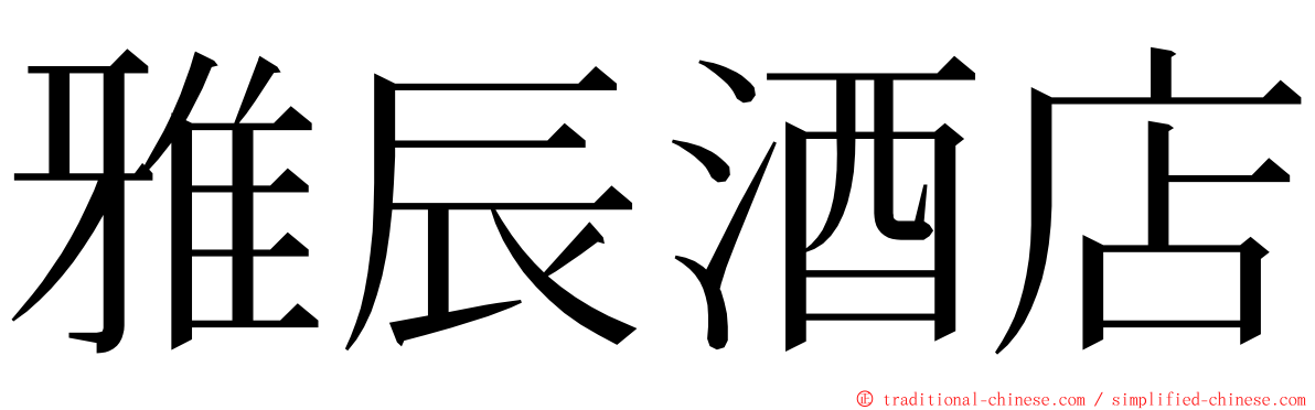 雅辰酒店 ming font