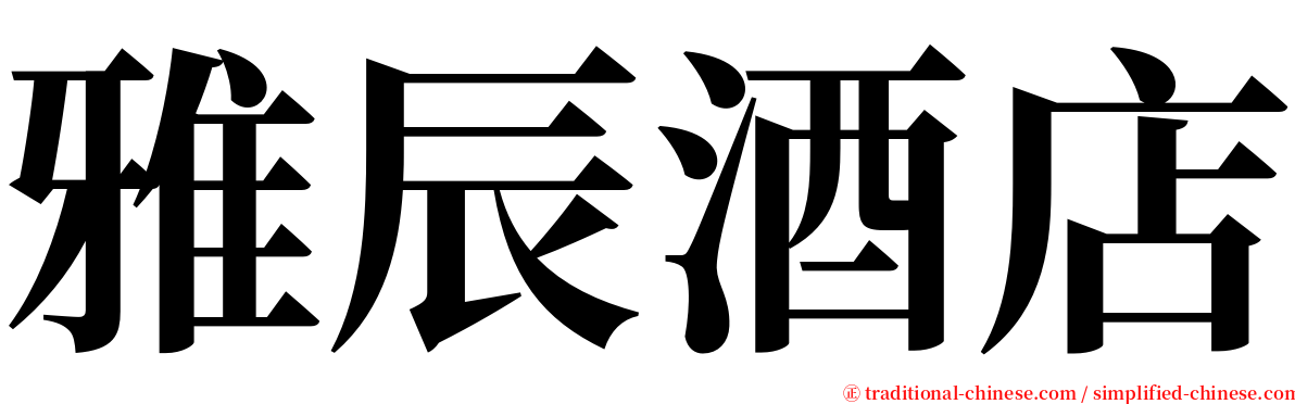 雅辰酒店 serif font