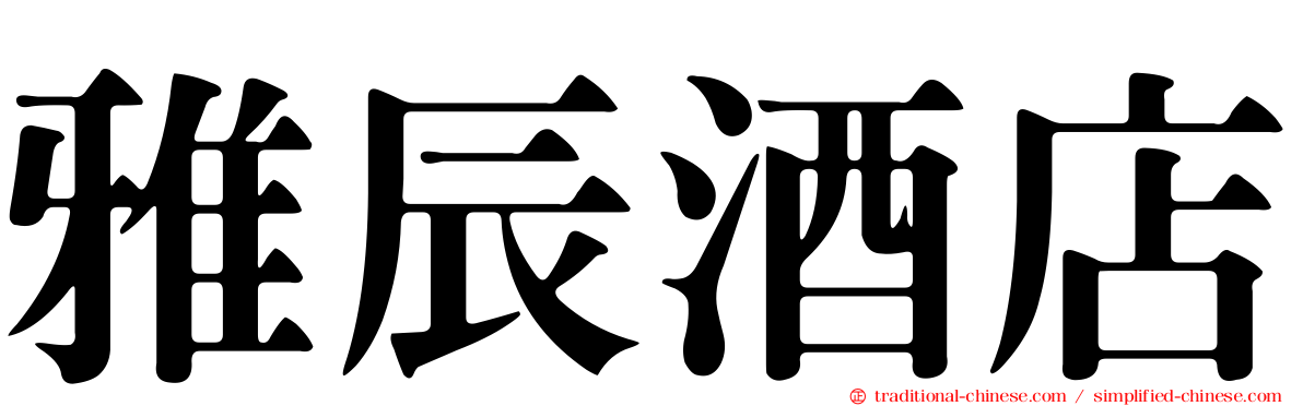 雅辰酒店